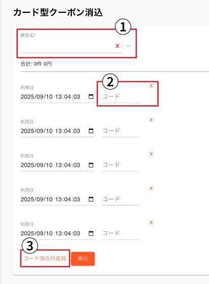 カード型クーポン消込画面