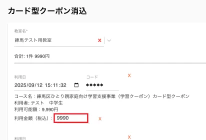 カード型クーポン消込画面
