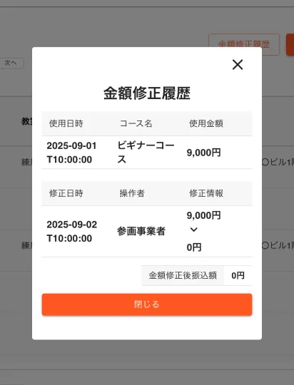 クーポン金額修正履歴