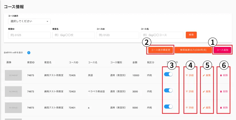 コース情報管理画面