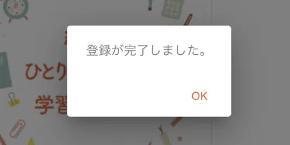 コース登録完了画面
