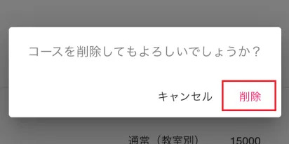 コース削除確認画面
