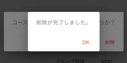 コース削除確認画面