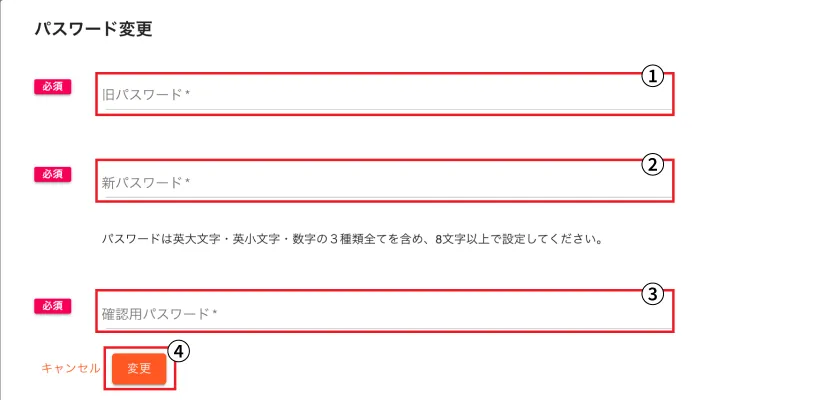 パスワード変更内容入力画面