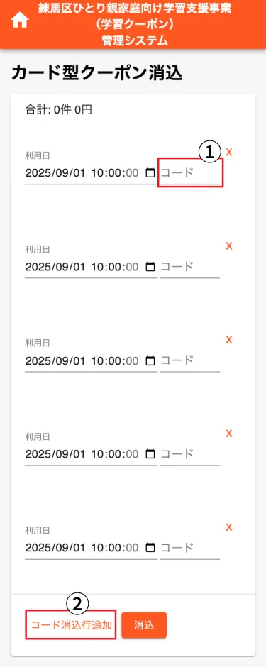 カード型クーポン消込画面