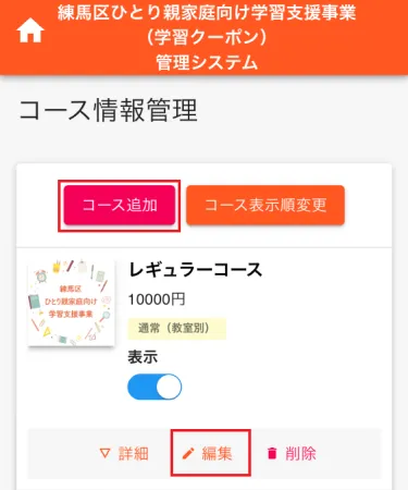 コース情報管理画面2