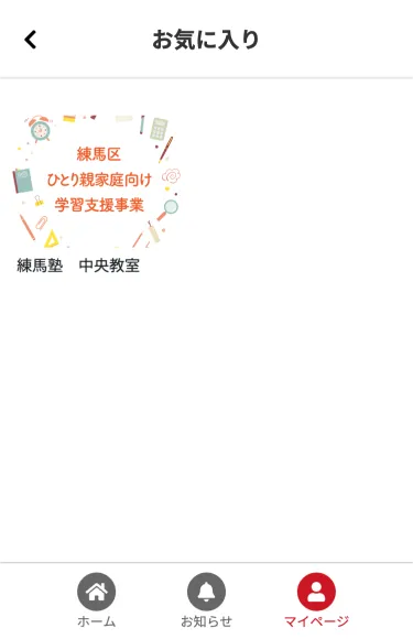 お気に入り一覧